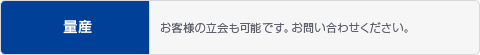 量産 お客様の立会も可能です。お問い合わせください。